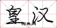 庞中华皇汉行书怎么写