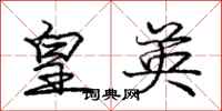 庞中华皇英行书怎么写