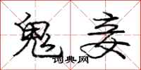庞中华鬼妾行书怎么写