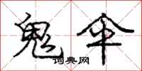 庞中华鬼伞行书怎么写