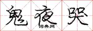 庞中华鬼夜哭行书怎么写