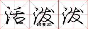 庞中华活泼泼行书怎么写