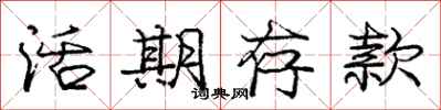 庞中华活期存款行书怎么写