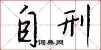 钱沛云自刑行书怎么写