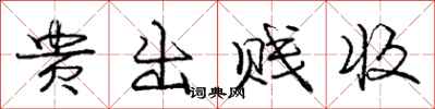 庞中华贵出贱收行书怎么写