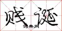 庞中华贱诞行书怎么写