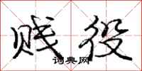 庞中华贱役行书怎么写