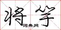 庞中华将竽行书怎么写