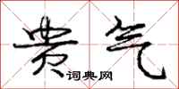 庞中华贵气行书怎么写