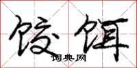 庞中华饺饵行书怎么写