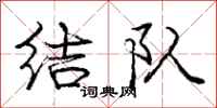 庞中华结队行书怎么写