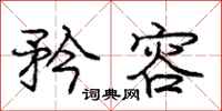 庞中华矜容行书怎么写