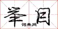 庞中华举目行书怎么写