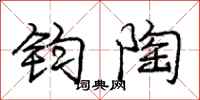 庞中华钧陶行书怎么写