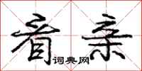 庞中华看亲行书怎么写