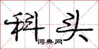 庞中华科头行书怎么写