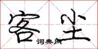 庞中华客尘行书怎么写