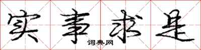 庞中华实事求是行书怎么写