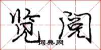 庞中华览阅行书怎么写