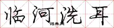 庞中华临河洗耳行书怎么写