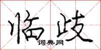 庞中华临歧行书怎么写
