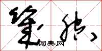 王冬龄几腔草书怎么写