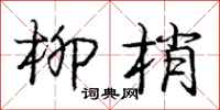 庞中华柳梢行书怎么写