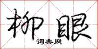 庞中华柳眼行书怎么写