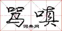庞中华骂嗔行书怎么写