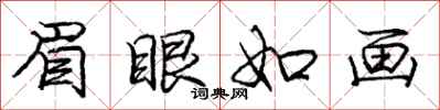 庞中华眉眼如画行书怎么写