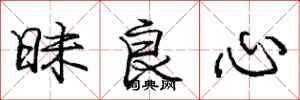 庞中华昧良心行书怎么写