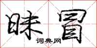庞中华昧冒行书怎么写