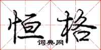 庞中华恒格行书怎么写