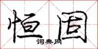 庞中华恒固行书怎么写