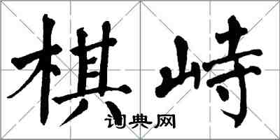 翁闿运棋峙楷书怎么写