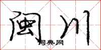 庞中华闽川行书怎么写