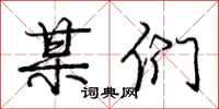 庞中华某们行书怎么写