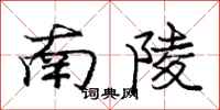 庞中华南陵行书怎么写