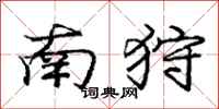 庞中华南狩行书怎么写