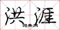 庞中华洪涯行书怎么写