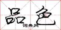庞中华品色行书怎么写