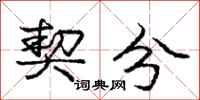 庞中华契分行书怎么写