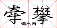 庞中华牵攀行书怎么写