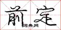 庞中华前定行书怎么写