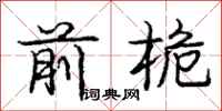 庞中华前桅行书怎么写