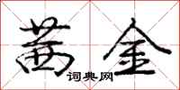 庞中华茜金行书怎么写