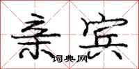 庞中华亲宾行书怎么写