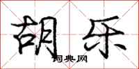 庞中华胡乐行书怎么写