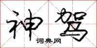 庞中华神驾行书怎么写