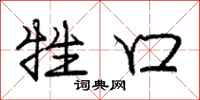 庞中华牲口行书怎么写